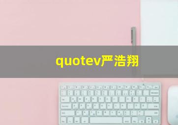 quotev严浩翔