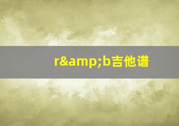 r&b吉他谱