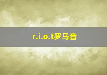 r.i.o.t罗马音