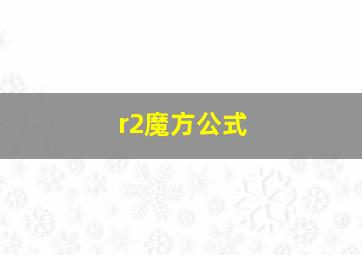 r2魔方公式