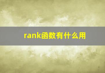 rank函数有什么用