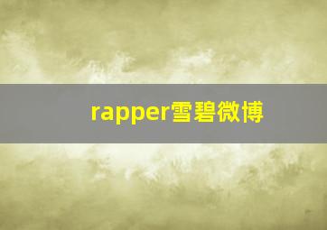 rapper雪碧微博