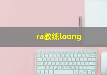 ra教练loong