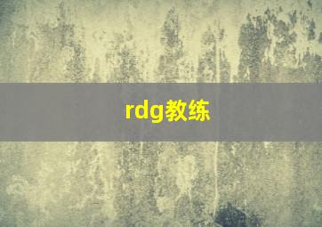 rdg教练