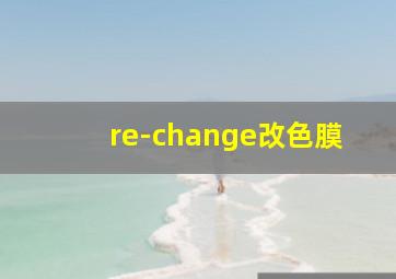 re-change改色膜