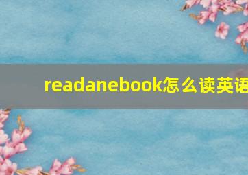 readanebook怎么读英语