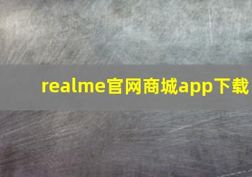 realme官网商城app下载