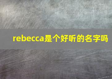 rebecca是个好听的名字吗