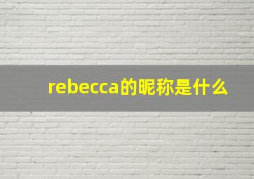 rebecca的昵称是什么