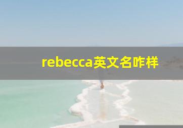 rebecca英文名咋样