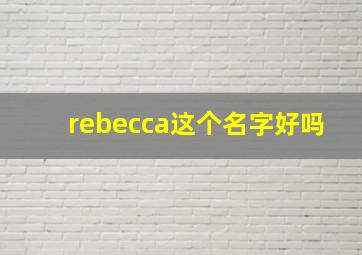 rebecca这个名字好吗