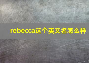 rebecca这个英文名怎么样