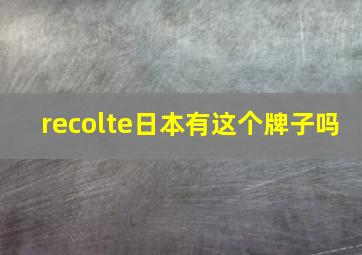 recolte日本有这个牌子吗