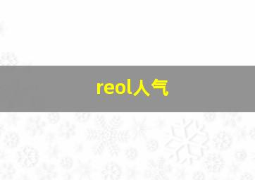 reol人气