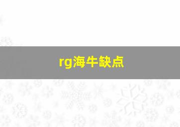 rg海牛缺点