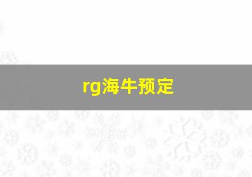 rg海牛预定