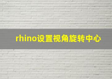 rhino设置视角旋转中心