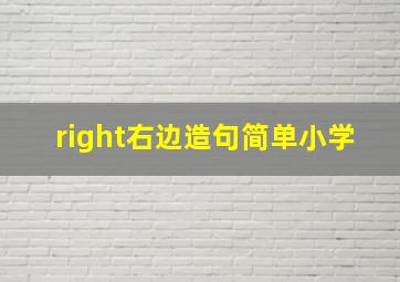 right右边造句简单小学