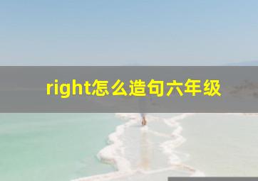 right怎么造句六年级