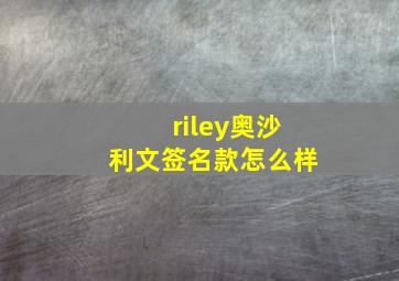 riley奥沙利文签名款怎么样