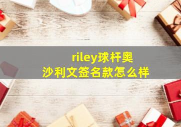 riley球杆奥沙利文签名款怎么样