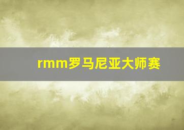 rmm罗马尼亚大师赛