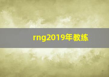 rng2019年教练