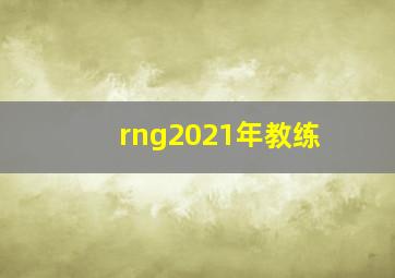 rng2021年教练