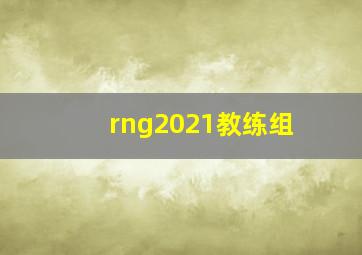 rng2021教练组