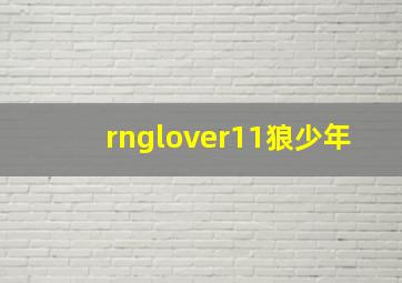 rnglover11狼少年