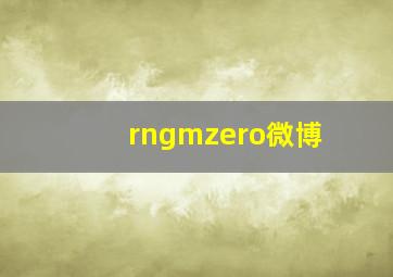 rngmzero微博