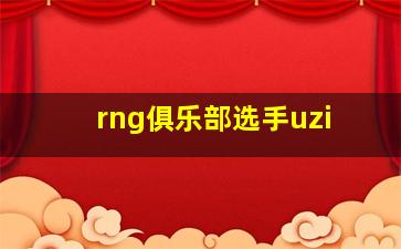 rng俱乐部选手uzi