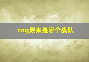 rng原来是哪个战队