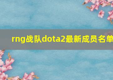 rng战队dota2最新成员名单