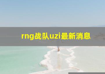 rng战队uzi最新消息