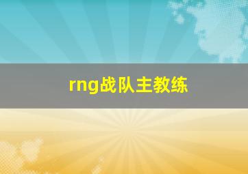 rng战队主教练