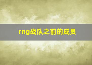 rng战队之前的成员