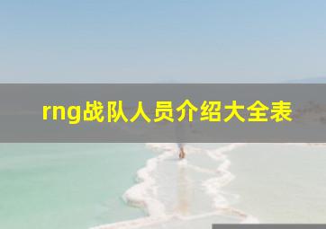 rng战队人员介绍大全表