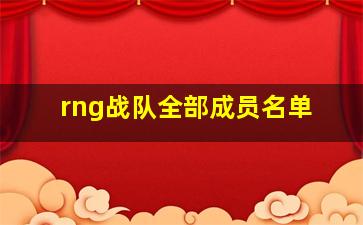 rng战队全部成员名单