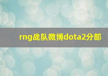 rng战队微博dota2分部