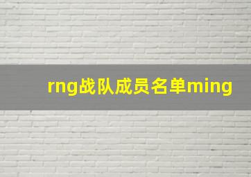 rng战队成员名单ming