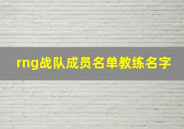 rng战队成员名单教练名字