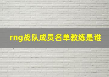 rng战队成员名单教练是谁