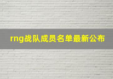 rng战队成员名单最新公布