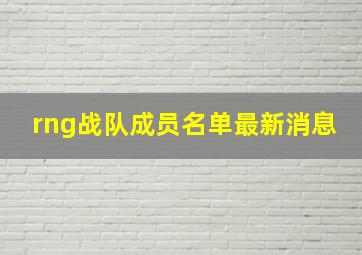 rng战队成员名单最新消息