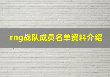 rng战队成员名单资料介绍