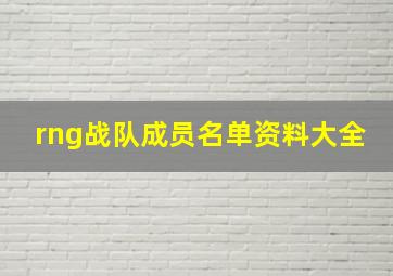 rng战队成员名单资料大全