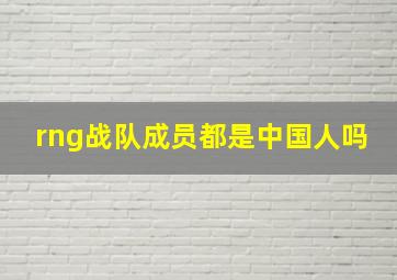 rng战队成员都是中国人吗