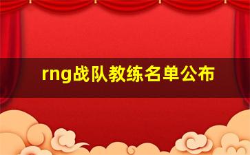 rng战队教练名单公布