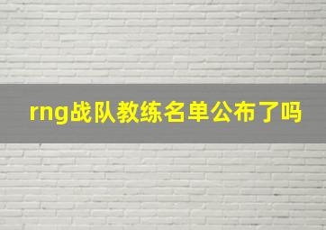 rng战队教练名单公布了吗